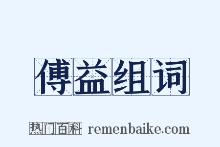 傅益组词是什么意思的图片